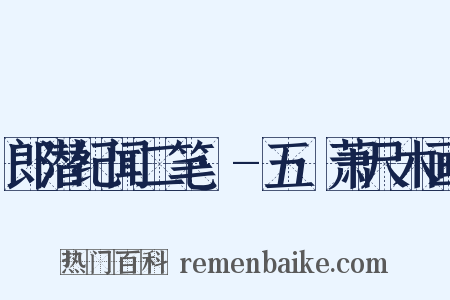 郎潜纪闻二笔·-五·萧尺木画是什么意思的图片